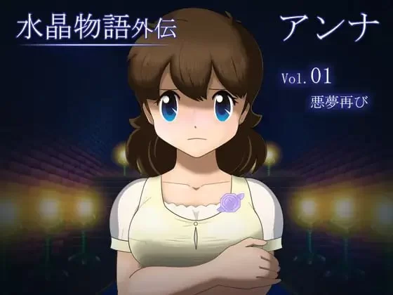 [日式RPG/NTR/动态/PC] 水晶物语外传 安娜 Vol.1 v1.2 AI汉化 [1+700M][百度盘]