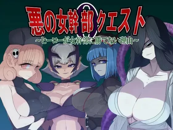 [RPG汉化PC]邪恶女干部任务0～英雄无法战胜女干部的理由 … [1+1G][百度盘]