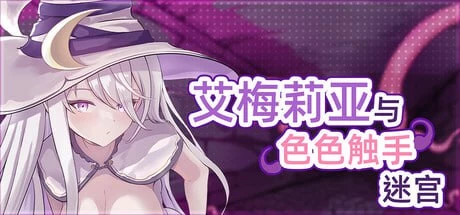 [RPG官中PC动态步兵]艾梅莉亚与色色触手迷宫 Amelia and the Ero… [1+1.4G][百度盘]
