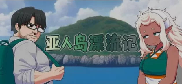 [PC/日式RPG/中文/步兵] 亚人岛漂流记 亜人島漂流記 官中步兵 [1+700M][百度盘]