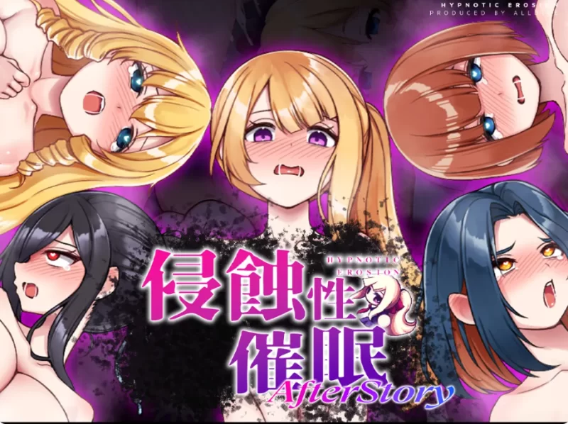 PC推荐~催眠调教SLG~侵蝕性催眠 After Story V1.5 官中动态步兵 [2+620M][百度盘]