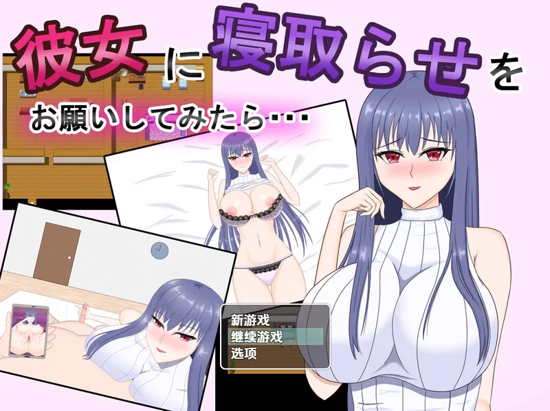 [PC+安卓RPG] 【探索RPG/淫乱背德/汉化】试着拜托女友去被… [1+1.2G][百度盘]