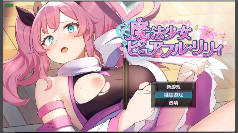 【日系RPG/AI汉化/战斗H】魔法少女纯洁莉莉1.0 AI汉化版【PC+安卓】 [1+1.3G][百度盘]