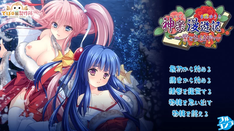 PC–神乐漫游记～紫与千早～（神楽漫遊記 ～紫とちはや～… [1+1.1G][百度盘]