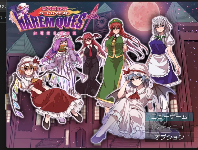 [RPG 全CV 东方Project 后宫 pc 东方铁红弹 后宫任务 红魔馆重婚 [1+1.5g][百度盘]