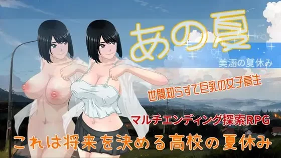[RPG官中PC安卓joi]那个夏天 -小涵的暑假  あの夏-美涵の夏… [1+1G][百度盘]