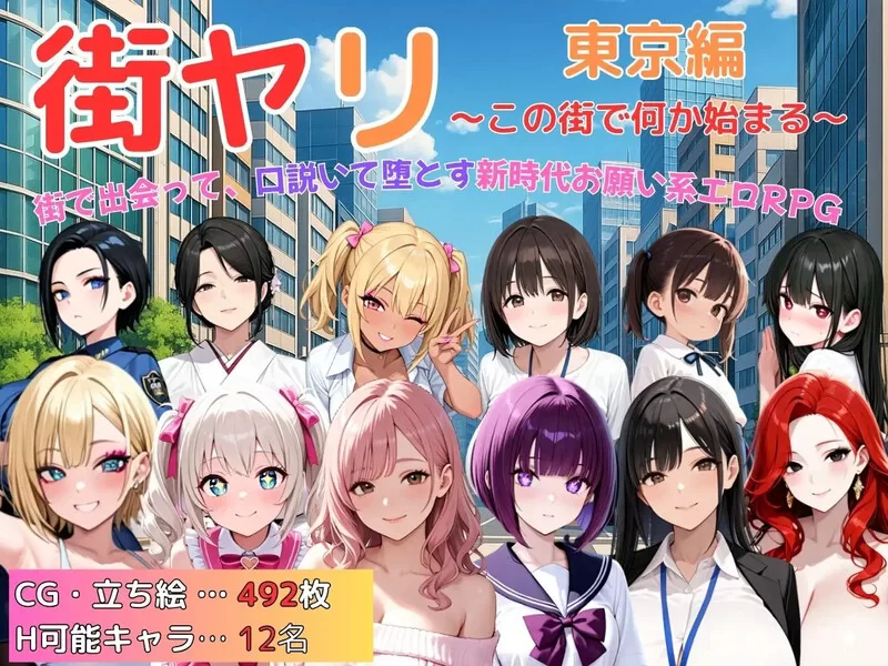 [PC-RPG] 【探索RPG/动态/汉化】街头猎艳 东京篇 ～在这座城… [1+1.3G][百度盘]