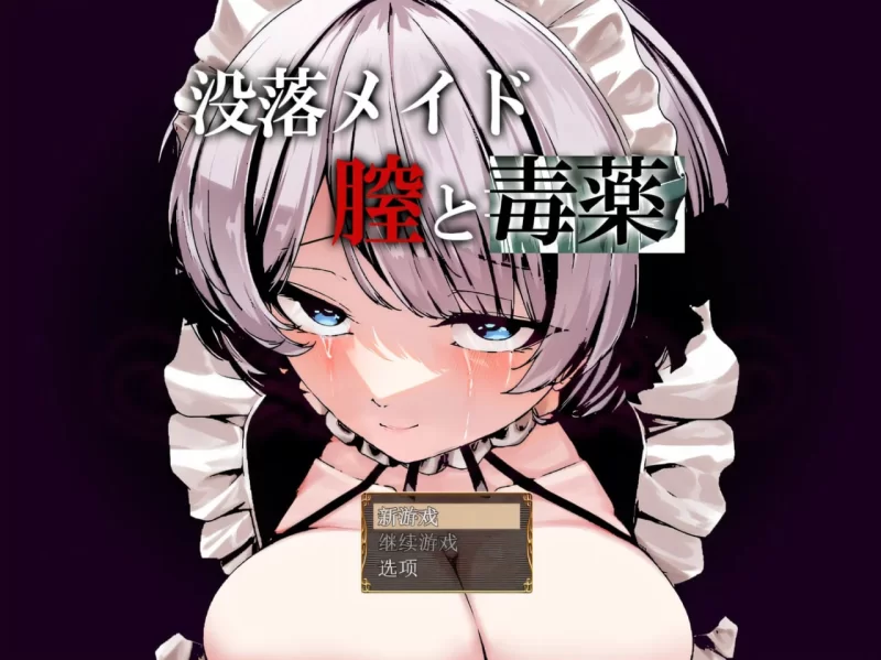 [RPG汉化PC安卓]堕落女仆阴道与毒药 [1+2.92G][百度盘]