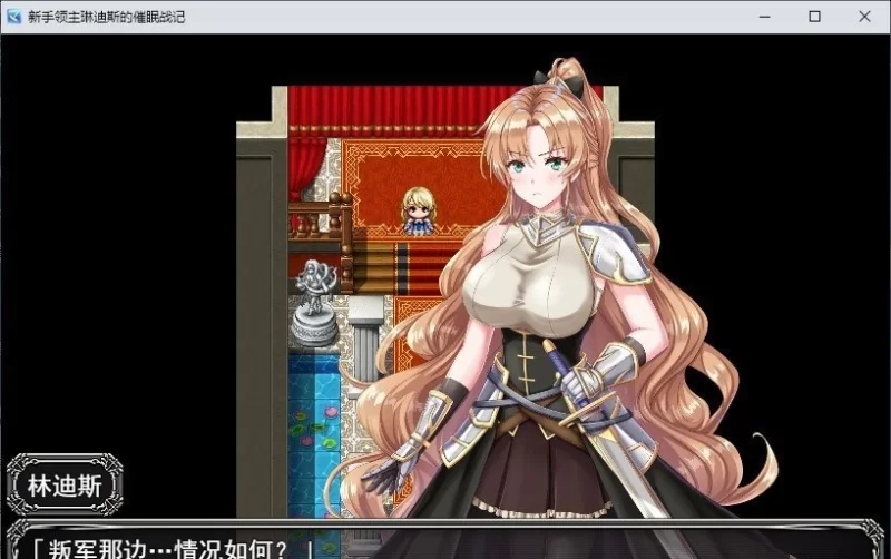 [SRPG/PC]新生领主琳迪斯的催眠战记 挂载AI汉化版+存档[新汉化] [1+1.1G][百度盘]