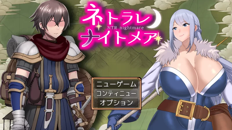 [PC-RPG] 【探索RPG/动态/汉化】NTR梦魇（ネトラレナイトメア… [1+1.5G][百度盘]