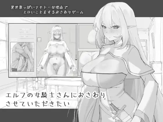 [PC/SLG/生肉]我想摸一下精灵族的女骑士小姐 [1+175M][百度盘]