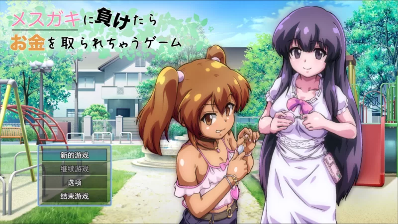 【日系RPG/汉化/PC】输给雌小鬼就会被抢钱的游戏 メスガキ… [1+1.64G][百度盘]