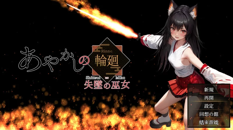 PC-RPG 精品RPG/AI生成/汉化 妖异轮回 失坠的巫女V1.1 内嵌AI汉化 [1+4.70G][百度盘]