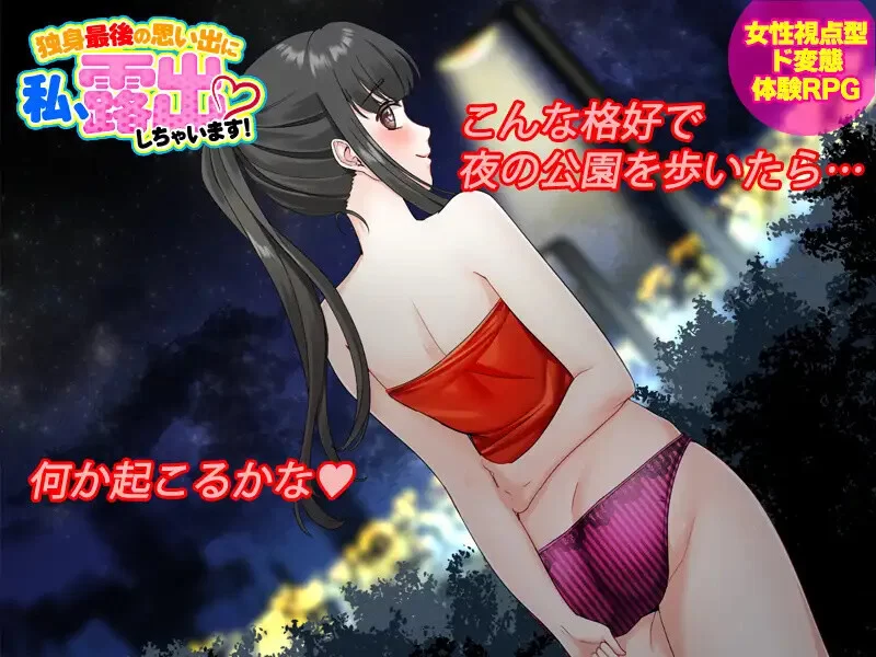 [PC+安卓RPG] 【探索RPG/电车露出/汉化】单身最后回忆我要裸… [1+500M][百度盘]