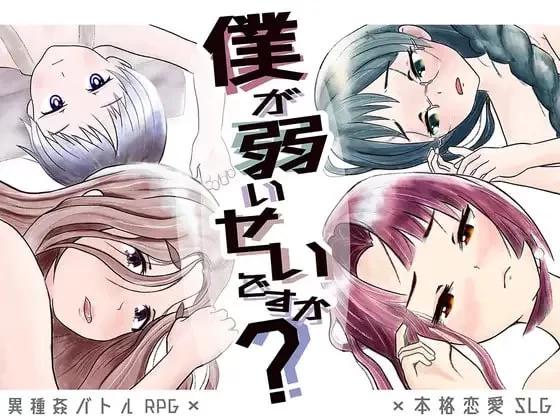 【RPG/内嵌AI汉化/PC】是因为我太弱了吗 僕が弱いせいですか [1+1.1G][百度盘]