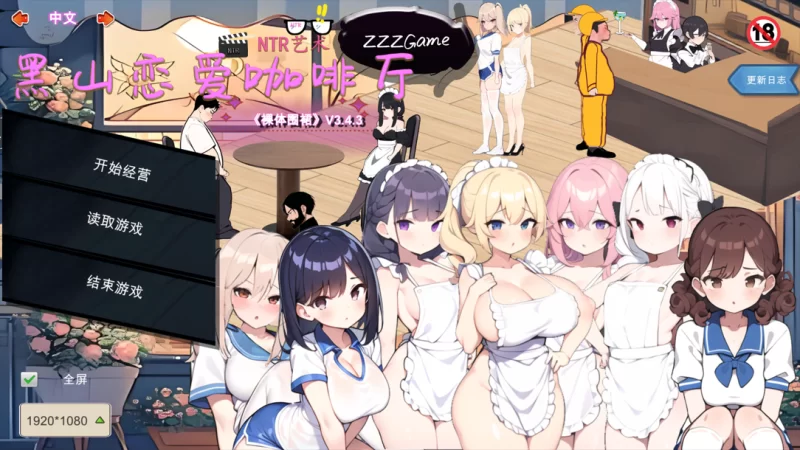 【互动SLG/官中/NTR/PC】黑山恋爱咖啡厅 v3.4.3 官方中文版【1… [1+1.65G][百度盘]