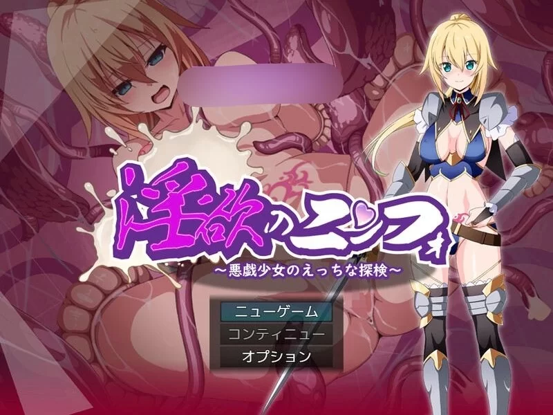 【探索RPG/淫乱拘束/羞辱】淫欲的宁芙～恶作剧少女的色色探险～ [aop模拟器] [1+626MB][百度盘]
