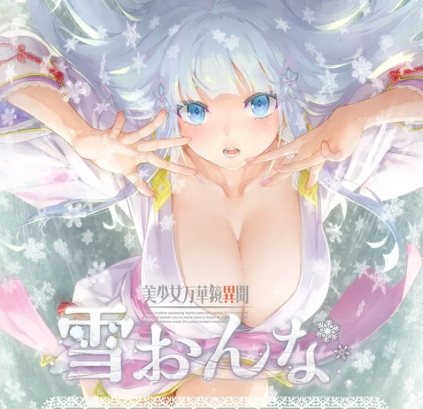 PC~动态步兵ADV】美少女万华镜异闻：雪女V1.02精翻+去码CG存档 [2+13.8G][百度盘]