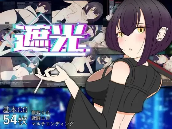 【RPG AI汉化PC】遮光 —污浊缠身的少女与流光溢彩的堕落… [1+710m][百度盘]