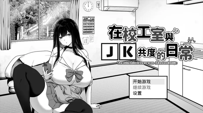 【互动SLG/官中/步兵/PC+安卓joi】在校工室与JK共度的日常 [1+272m][百度盘]