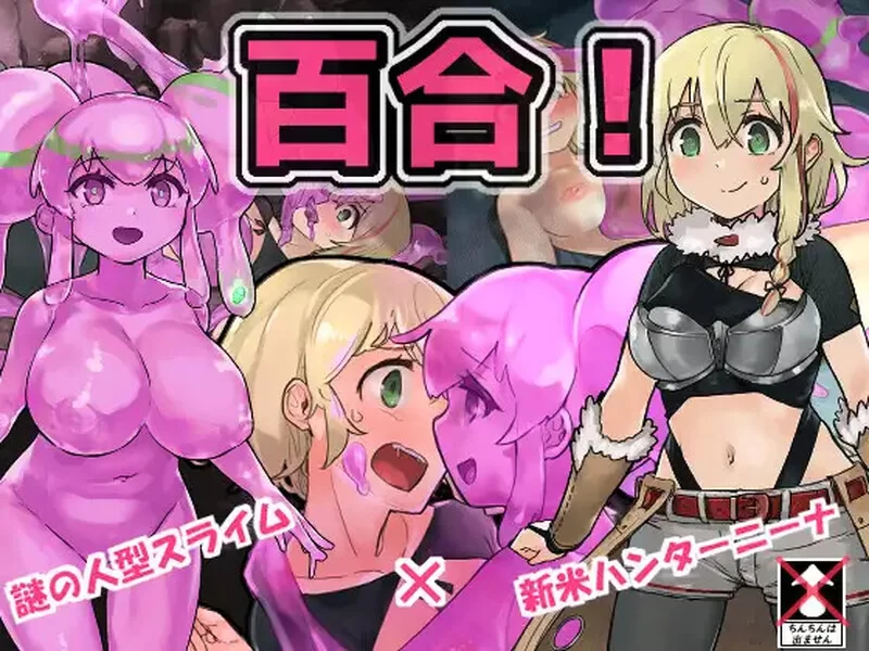 [PC+安卓RPG] 【回合RPG/战斗H/汉化】史莱姆猎人妮娜（スラ… [1+1.3G][百度盘]