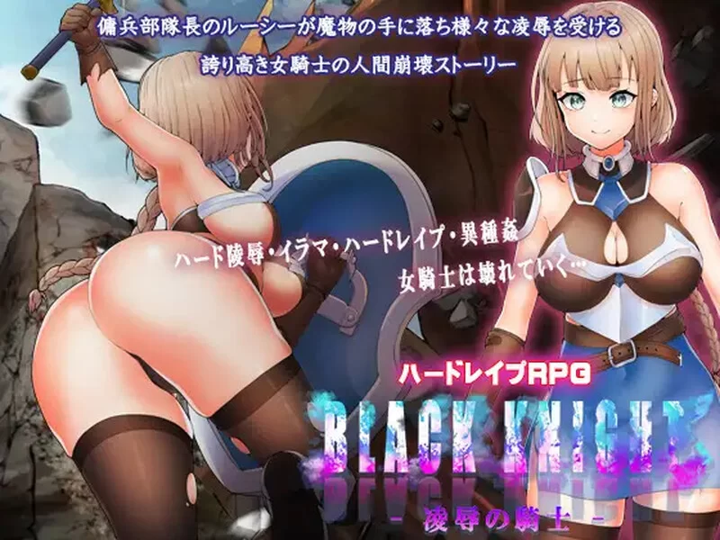[PC+安卓RPG] 【回合RPG/羞辱强X/汉化】凌辱的骑士（Black Knigh… [1+1G][百度盘]