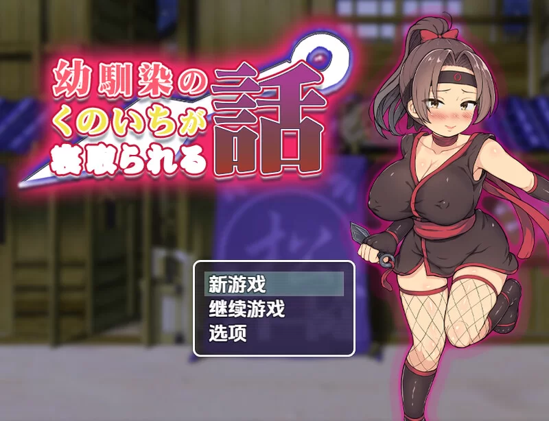 [PC+安卓RPG] 【探索RPG/被NTR/汉化】青梅竹马女忍者被夺的故… [1+900M][百度盘]