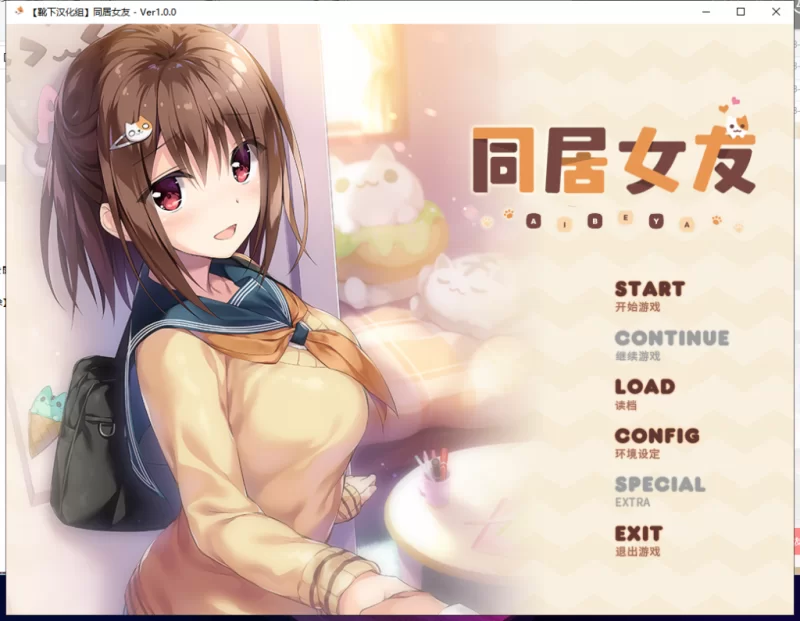 【ADV/汉化/全动态】同居女友！ 靴下精翻汉化版 付CG+存档+动画【新汉化/全CV】 [1+3G][百度盘]