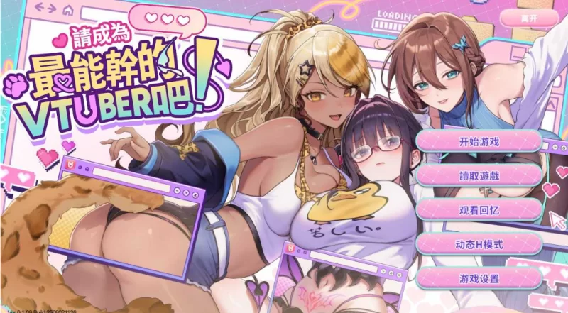 [PC-SLG]请成为最能干的VTuber吧1.0.9官中步兵版 [1+10.5g][百度盘]