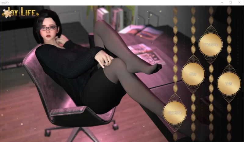 [PC/SLG/中文/步兵/大合集] 人生：与Joy共舞 1+2+3+4 完结+DLC [1+2.5G][百度盘]