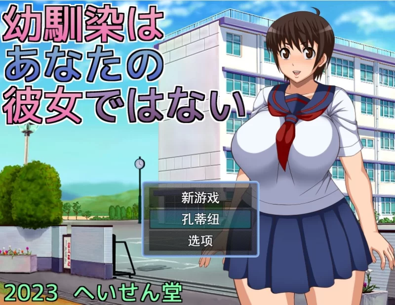 [日式RPG/NTR] 青梅竹马是别人的女朋友 [aop模拟器] [1+473MB][百度盘]