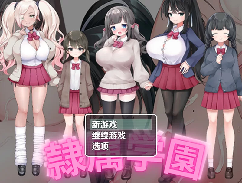 【探索RPG/校园JK/汉化】奴隶学校（隷属学園）V1.0 内嵌AI汉化 [1+900M][百度盘]