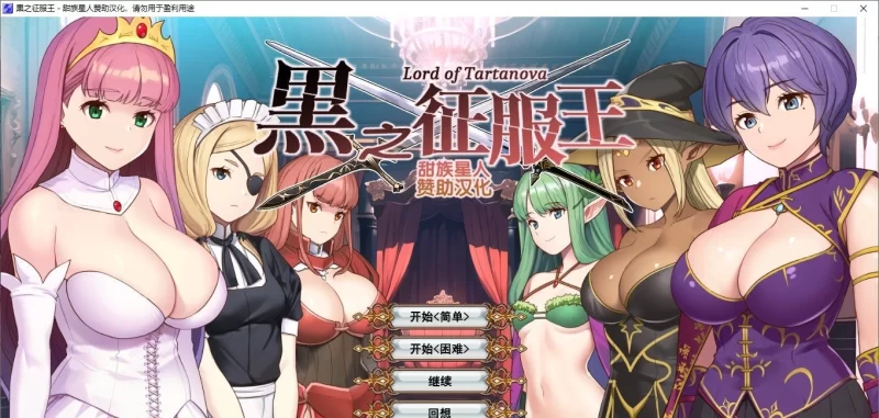 [PC/精品战略SLG/汉化]黑之征服王 Lord of Tartanova 精翻汉化版+全CG存档 [1+670M][百度盘]