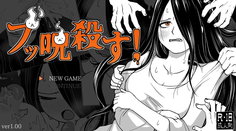 【探索SLG/异种X/汉化】全都要咒杀殆尽！（ブッ呪殺す！… [1+900M][百度盘]