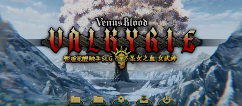 VB新作 SRPG 圣女之血-女武神 战姬觉醒触手SLG VenusBlood ValkyriePC [3+4.31g][百度盘]