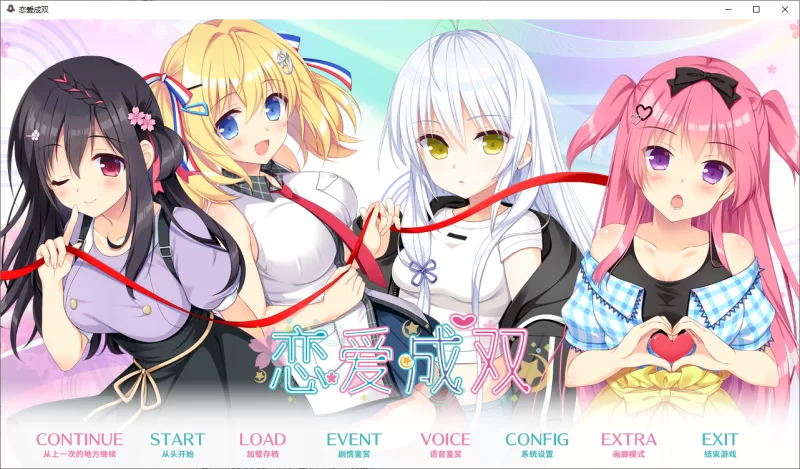 [ADV/汉化] 恋爱成双：フタマタ恋愛 官方中文步兵版+全CG存档 [1+3.7G][百度盘]
