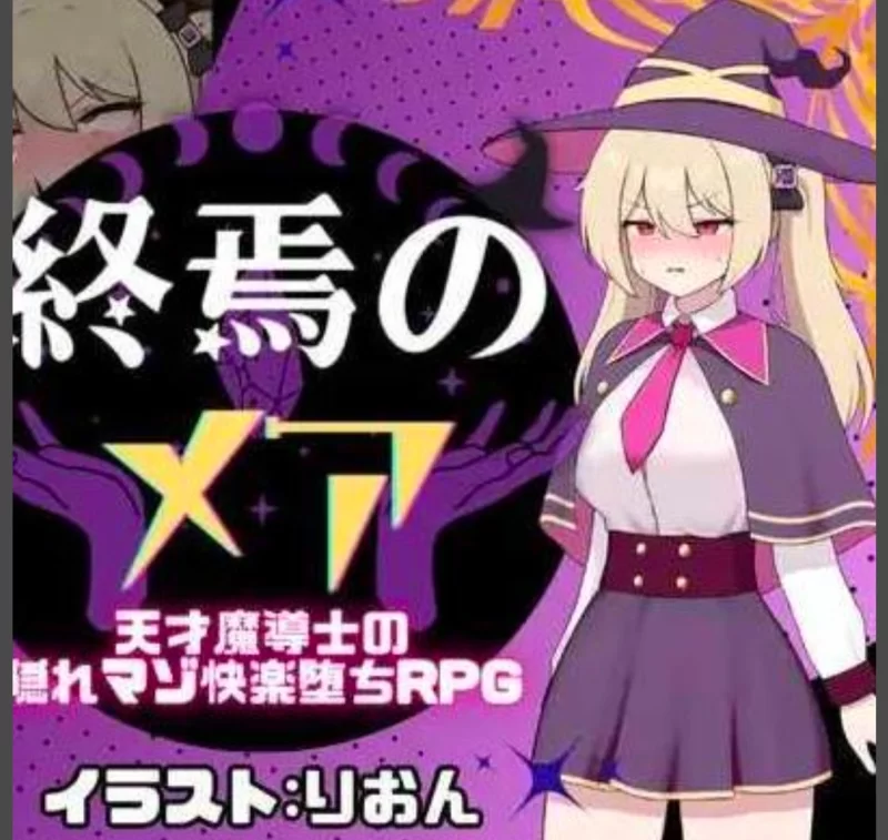 [电脑+安卓/RPG/AI汉化] 终焉的梅亚 [2+400mb][百度盘]