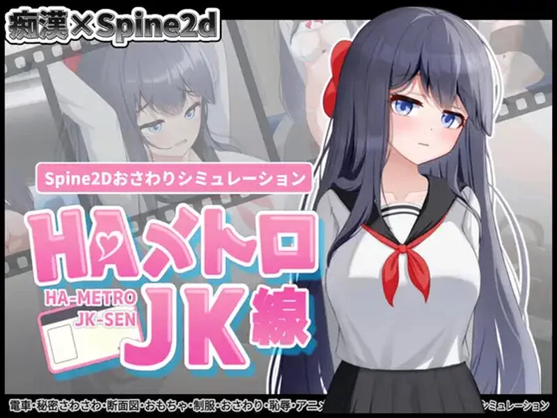 [PC-SLG] 【互动SLG/全动态/生肉】HA电车JK线（HAメトロJK線）V… [1+600M][百度盘]