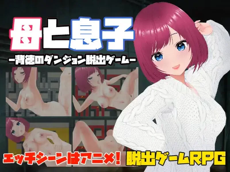 [PC-RPG] 【脱出RPG/动态/官中】母亲和儿子-背德的地牢逃脱… [1+230M][百度盘]