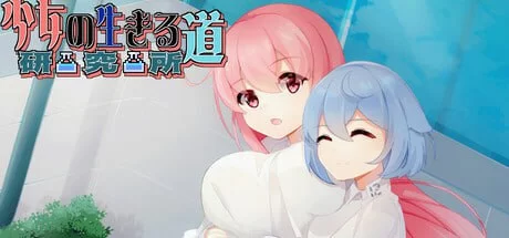 [SLG官中PC动态无码]少女的求生之路：研究所 v25.08.05 [1+246M][百度盘]