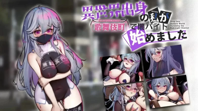 异世界出身的我在歌舞伎町打黑工 v1.0.6 官方中文【PC+安卓】 [2+1.48G][百度盘]