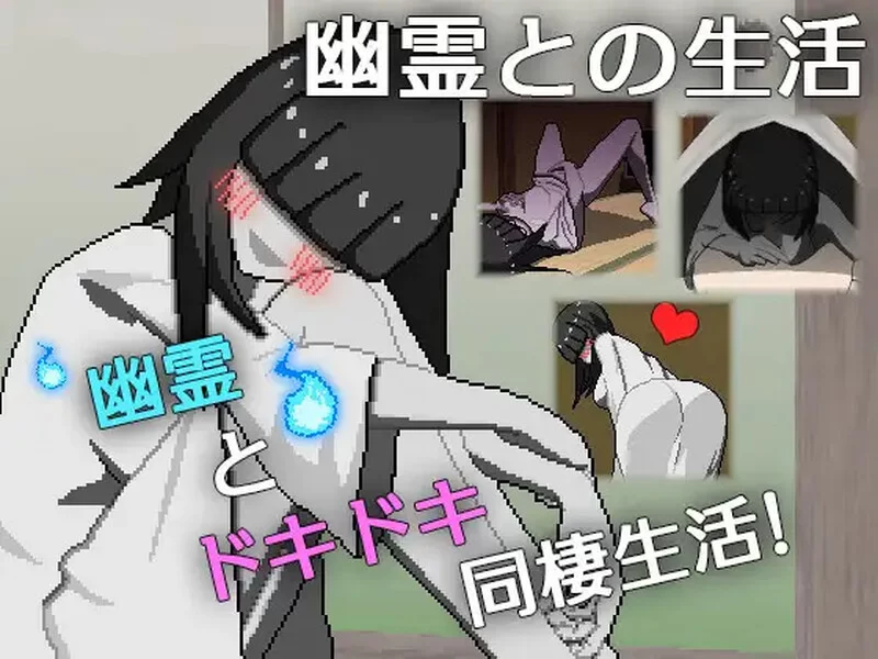 [PC-SLG] 【互动SLG/像素动态/汉化】与幽灵的同居生活（幽霊… [1+800M][百度盘]
