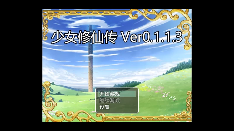 PC[修仙女主堕落RPG】少女修仙传 Ver0.1.1.3 官中步兵版+CG提取 [2+800M][百度盘]