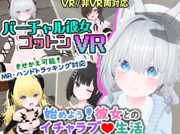 PC+VR+安卓推荐【3D触摸互动SLG兽耳】虚拟女友 VR Cotton~耳语ASMR [2+1.68G][百度盘]