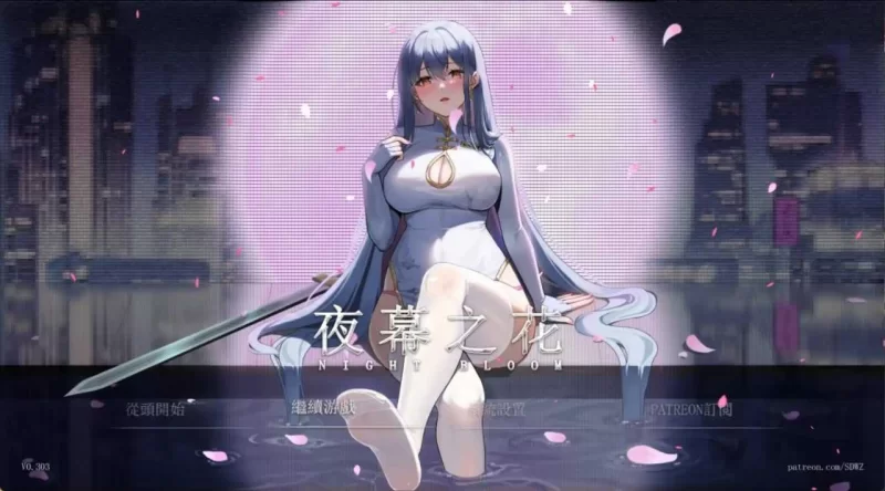 [PC/RPG/中文/步兵] 夜幕之花/Night Bloom Ver0.528 官方中文步兵版 [1+1.2G][百度盘]