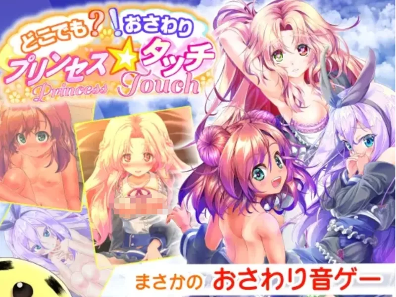 [PC/触摸SLG/汉化/全动态] 公主☆触摸 哪里是？！不要摸呀！ [1+1.1G][百度盘]