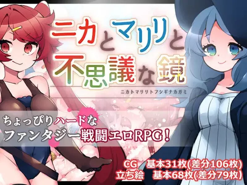 [PC-RPG] 【回合RPG/战斗H/汉化】妮卡与玛丽莉与不可思议的… [1+1.4G][百度盘]