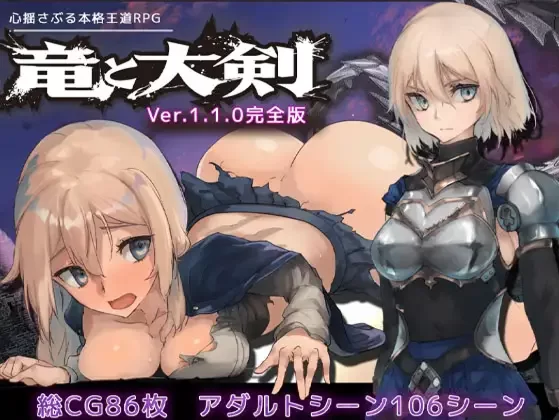【爆款RPG大作/汉化/NTR/PC+安卓joi】龙与大剑 竜と大剣 Ver1.1… [2+11.8G][百度盘]