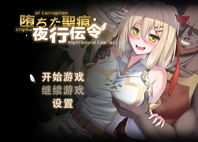 【RPG/PC/官中/安卓joi】 堕落的圣痕:夜行传令 堕ちた聖痕:夜行伝令 Ver 0.35 [2+1.5G][百度盘]