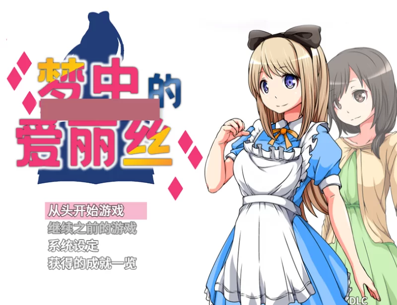 [日式RPG/官中] 梦中的爱丽丝 V1.02 官中版[aop模拟器] [1+356MB][百度盘]